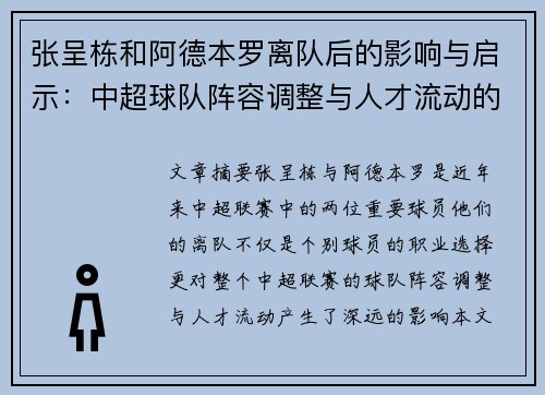 张呈栋和阿德本罗离队后的影响与启示：中超球队阵容调整与人才流动的深远意义
