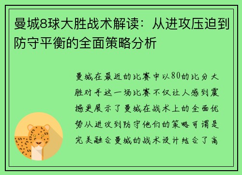 曼城8球大胜战术解读：从进攻压迫到防守平衡的全面策略分析