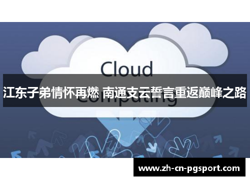江东子弟情怀再燃 南通支云誓言重返巅峰之路