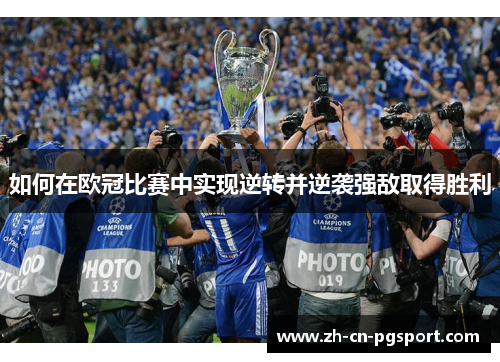 如何在欧冠比赛中实现逆转并逆袭强敌取得胜利