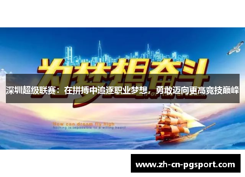 深圳超级联赛：在拼搏中追逐职业梦想，勇敢迈向更高竞技巅峰