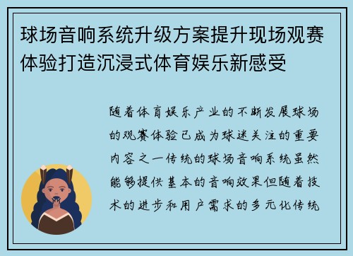 球场音响系统升级方案提升现场观赛体验打造沉浸式体育娱乐新感受
