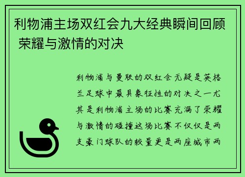 利物浦主场双红会九大经典瞬间回顾 荣耀与激情的对决