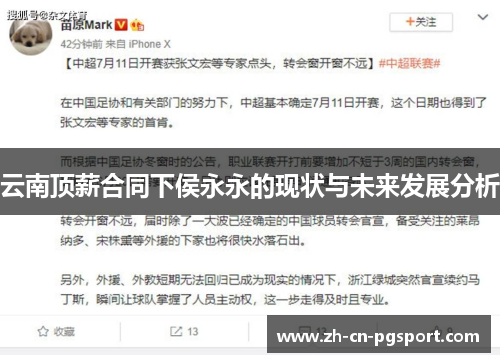 云南顶薪合同下侯永永的现状与未来发展分析
