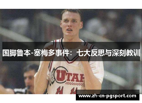 国脚鲁本-塞梅多事件：七大反思与深刻教训