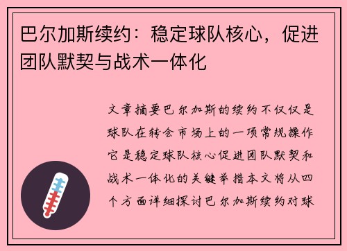 巴尔加斯续约：稳定球队核心，促进团队默契与战术一体化