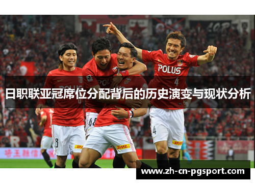日职联亚冠席位分配背后的历史演变与现状分析