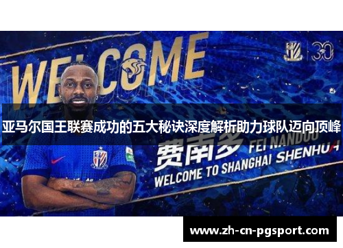 亚马尔国王联赛成功的五大秘诀深度解析助力球队迈向顶峰