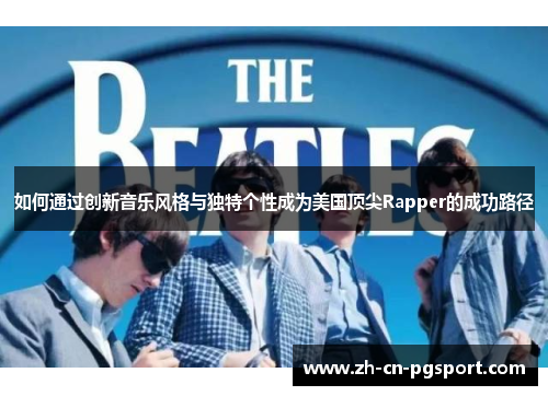 如何通过创新音乐风格与独特个性成为美国顶尖Rapper的成功路径