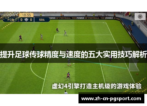 提升足球传球精度与速度的五大实用技巧解析