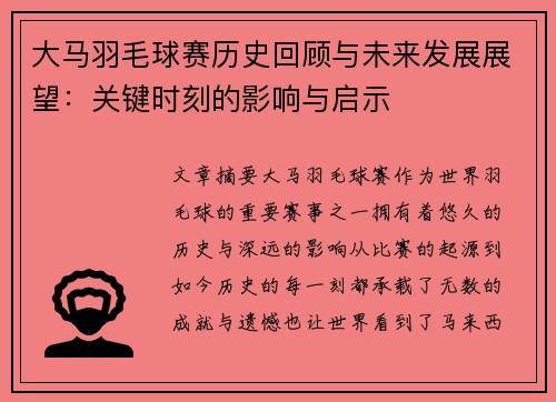 大马羽毛球赛历史回顾与未来发展展望：关键时刻的影响与启示