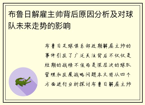 布鲁日解雇主帅背后原因分析及对球队未来走势的影响