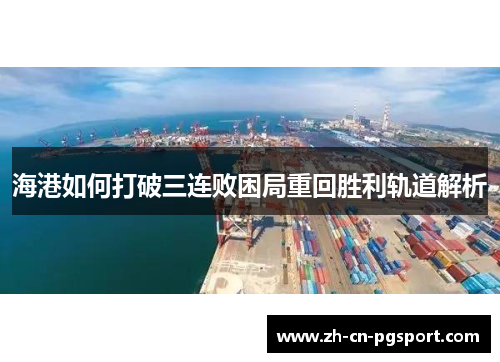 海港如何打破三连败困局重回胜利轨道解析