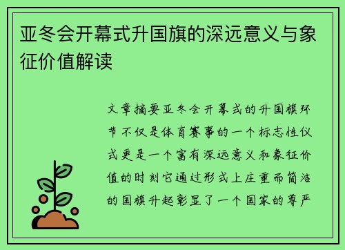 亚冬会开幕式升国旗的深远意义与象征价值解读