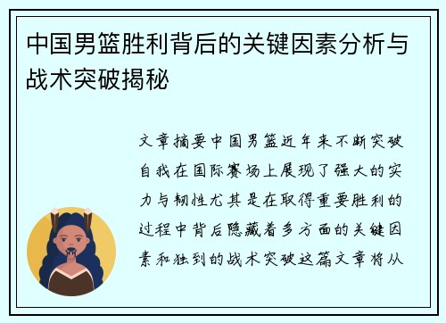 中国男篮胜利背后的关键因素分析与战术突破揭秘