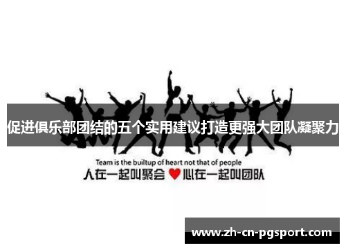 促进俱乐部团结的五个实用建议打造更强大团队凝聚力