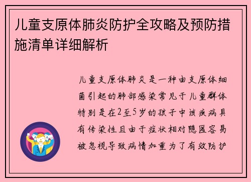 儿童支原体肺炎防护全攻略及预防措施清单详细解析