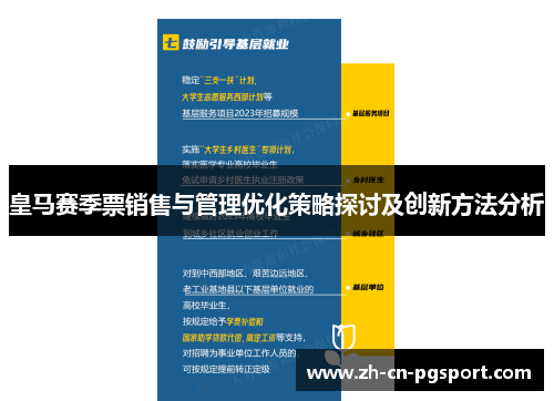 皇马赛季票销售与管理优化策略探讨及创新方法分析