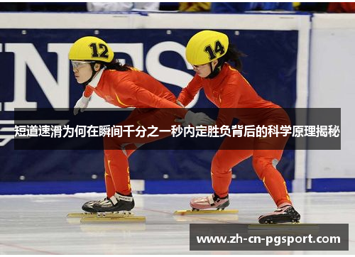 短道速滑为何在瞬间千分之一秒内定胜负背后的科学原理揭秘