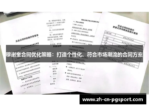 穆谢奎合同优化策略：打造个性化、符合市场潮流的合同方案
