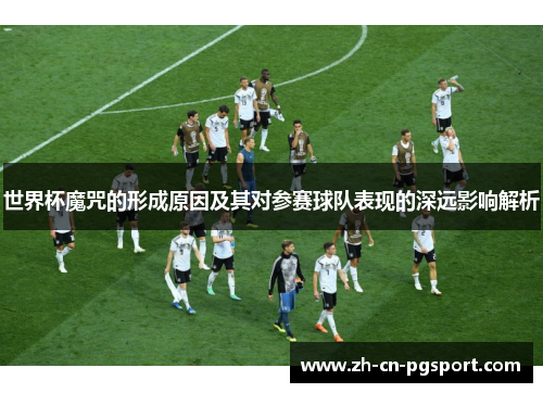 世界杯魔咒的形成原因及其对参赛球队表现的深远影响解析