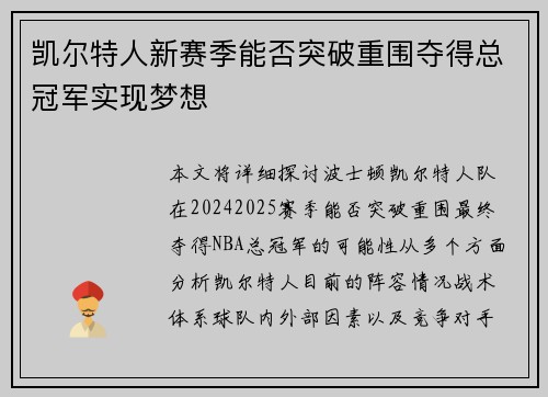 凯尔特人新赛季能否突破重围夺得总冠军实现梦想