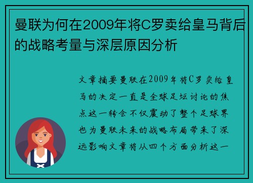 曼联为何在2009年将C罗卖给皇马背后的战略考量与深层原因分析
