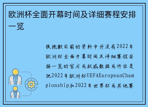 欧洲杯全面开幕时间及详细赛程安排一览