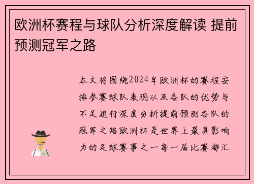 欧洲杯赛程与球队分析深度解读 提前预测冠军之路