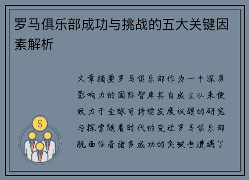 罗马俱乐部成功与挑战的五大关键因素解析