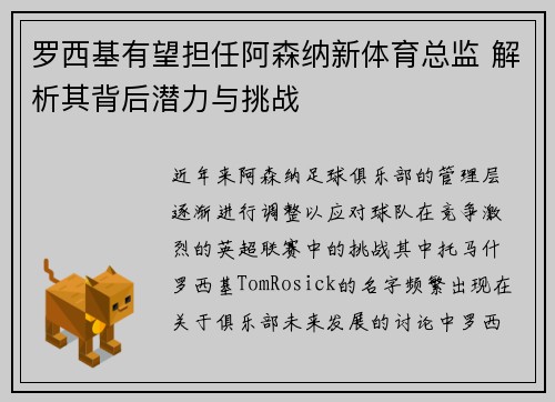 罗西基有望担任阿森纳新体育总监 解析其背后潜力与挑战