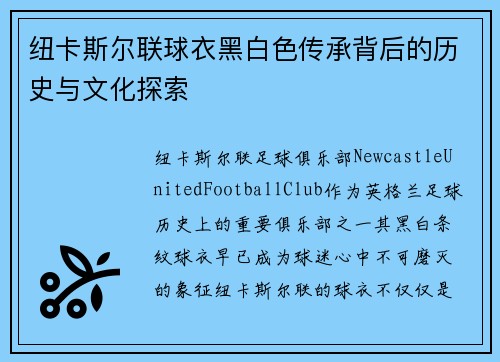 纽卡斯尔联球衣黑白色传承背后的历史与文化探索