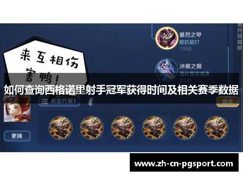 如何查询西格诺里射手冠军获得时间及相关赛季数据