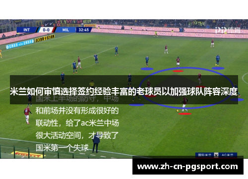 米兰如何审慎选择签约经验丰富的老球员以加强球队阵容深度