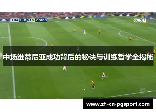 中场维蒂尼亚成功背后的秘诀与训练哲学全揭秘