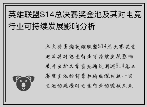 英雄联盟S14总决赛奖金池及其对电竞行业可持续发展影响分析