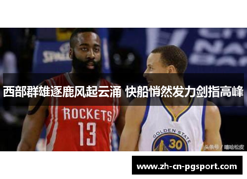 西部群雄逐鹿风起云涌 快船悄然发力剑指高峰