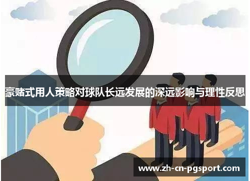 豪赌式用人策略对球队长远发展的深远影响与理性反思