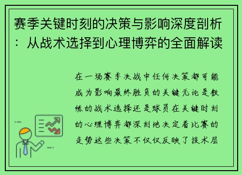 赛季关键时刻的决策与影响深度剖析：从战术选择到心理博弈的全面解读