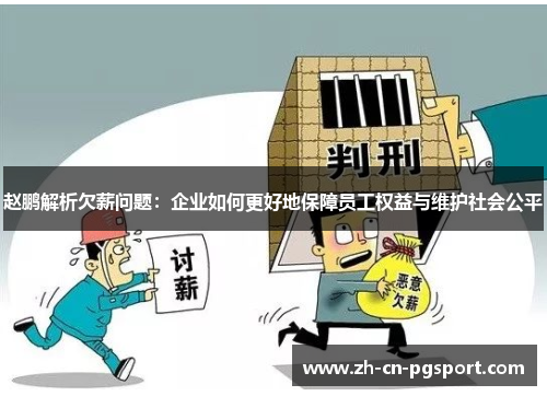 赵鹏解析欠薪问题：企业如何更好地保障员工权益与维护社会公平