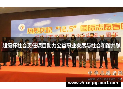超级杯社会责任项目助力公益事业发展与社会和谐共融