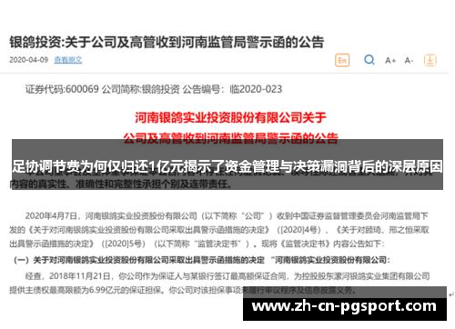 足协调节费为何仅归还1亿元揭示了资金管理与决策漏洞背后的深层原因