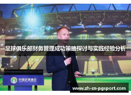 足球俱乐部财务管理成功策略探讨与实践经验分析 足球俱乐部财务管理成功策略探讨与实践经验分析
