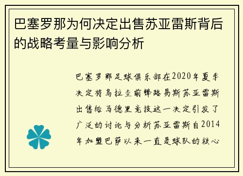 巴塞罗那为何决定出售苏亚雷斯背后的战略考量与影响分析
