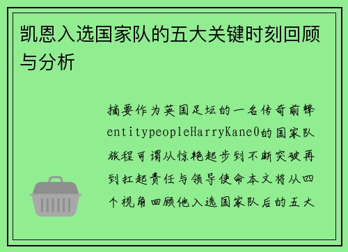 凯恩入选国家队的五大关键时刻回顾与分析 凯恩入选国家队的五大关键时刻回顾与分析