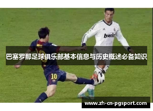 巴塞罗那足球俱乐部基本信息与历史概述必备知识 巴塞罗那足球俱乐部基本信息与历史概述必备知识