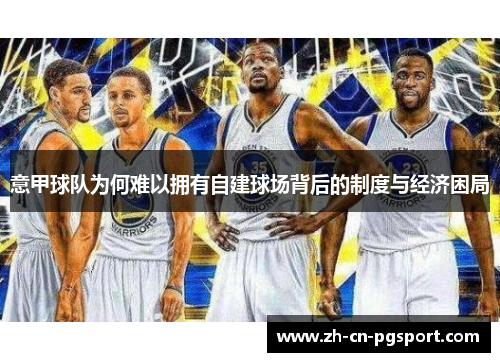 意甲球队为何难以拥有自建球场背后的制度与经济困局 意甲球队为何难以拥有自建球场背后的制度与经济困局