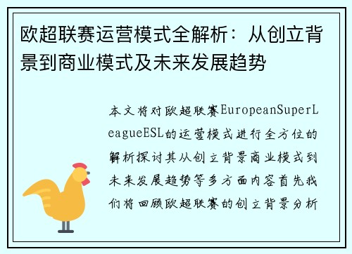 欧超联赛运营模式全解析：从创立背景到商业模式及未来发展趋势