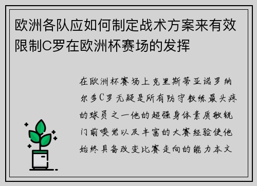 欧洲各队应如何制定战术方案来有效限制C罗在欧洲杯赛场的发挥