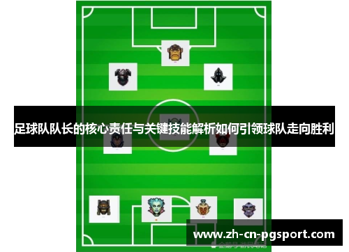 足球队队长的核心责任与关键技能解析如何引领球队走向胜利